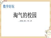 北师大版数学一上 好玩淘气的校园 课件+教案+同步练习