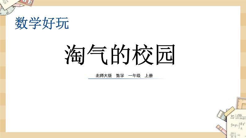 北师大版数学一上 好玩淘气的校园 课件+教案+同步练习01