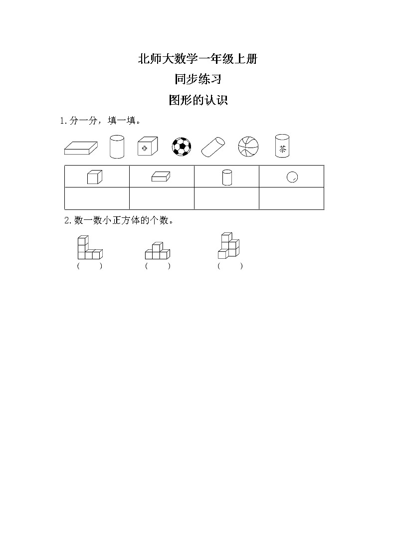 北师大一上数学总复习 图形的认识 课件+教案+同步练习01