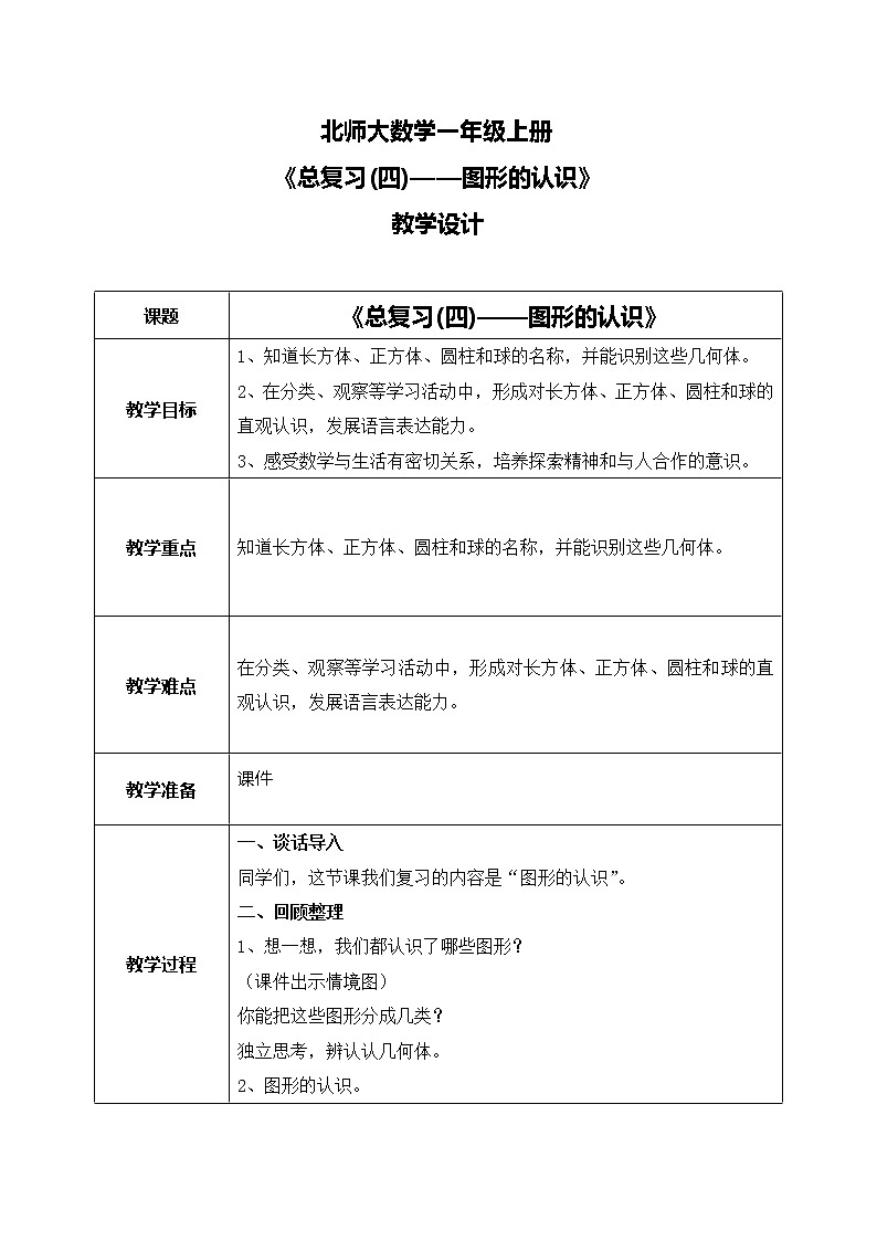 北师大一上数学总复习 图形的认识 课件+教案+同步练习01