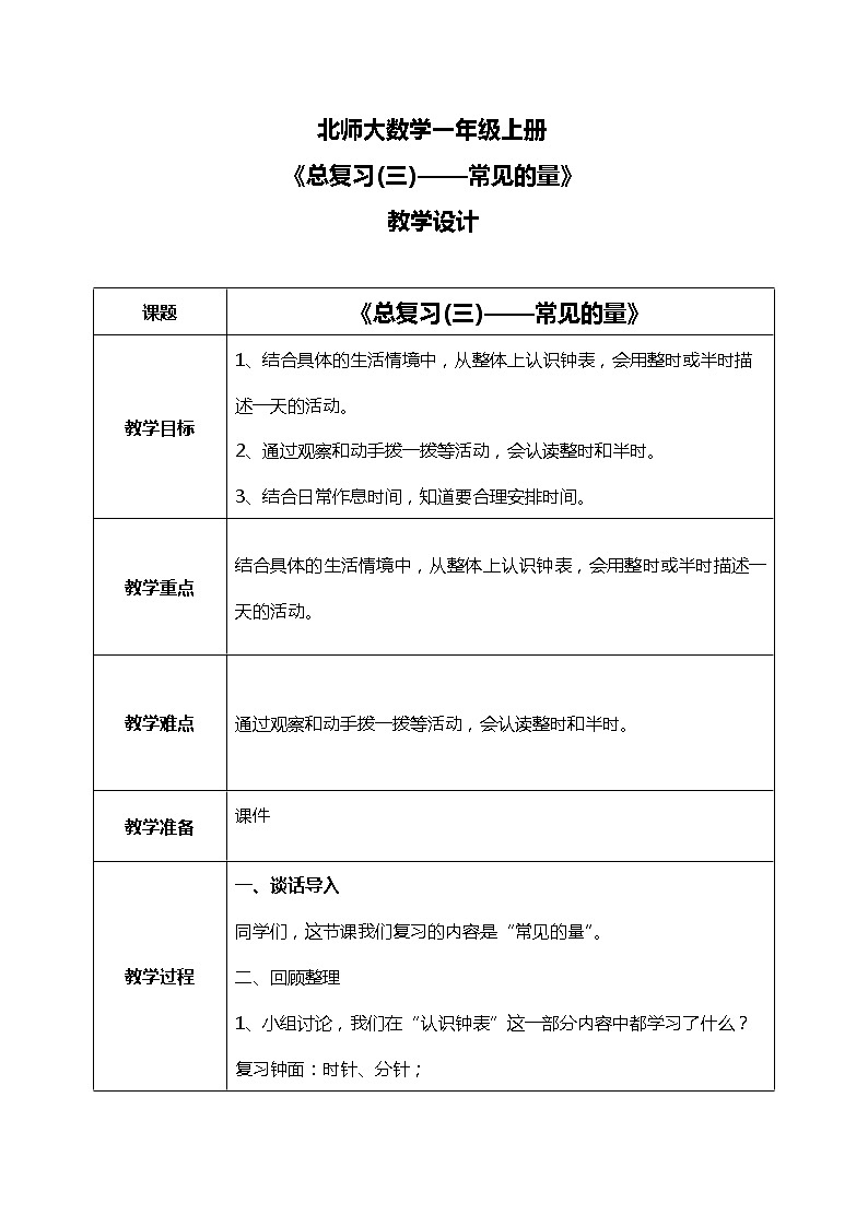 《总复习(三)——常见的量》教案第1页