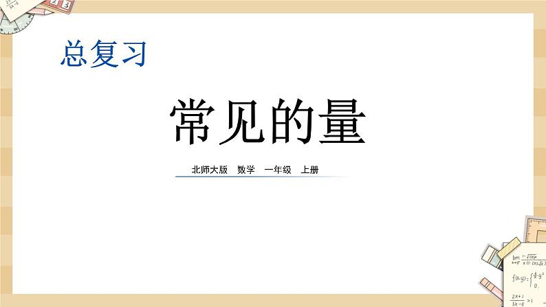 《总复习(三)——常见的量》课件第1页