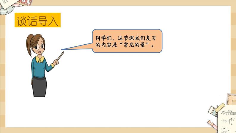 《总复习(三)——常见的量》课件第2页