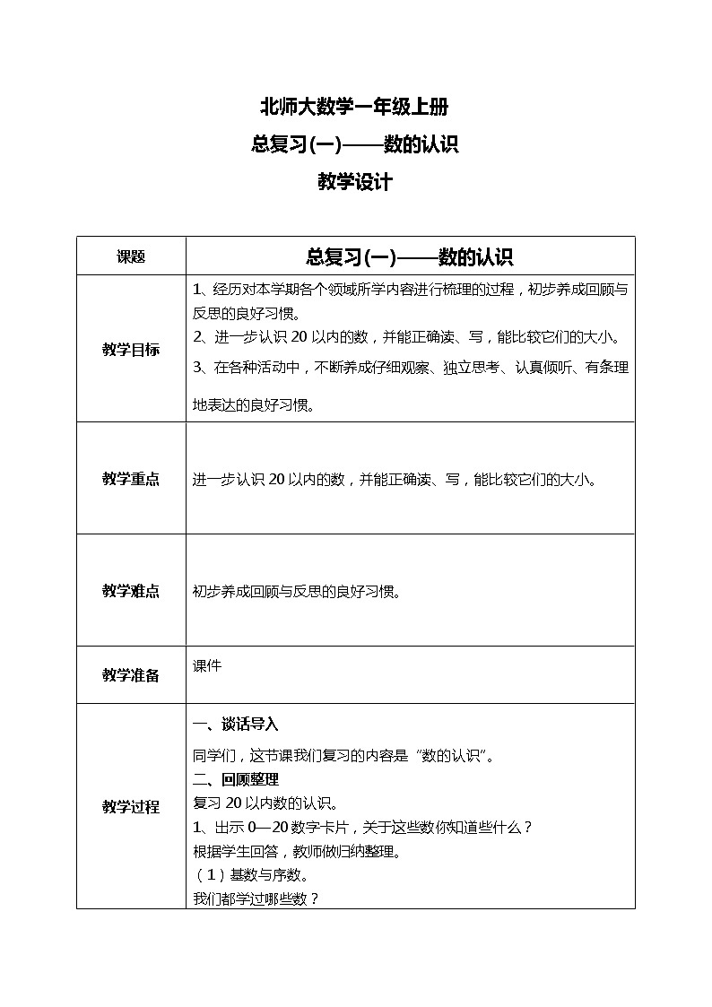 总复习(一)——数的认识教案第1页