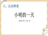 北师大版数学一上 8.1 小明的一天 课件+教案+同步练习