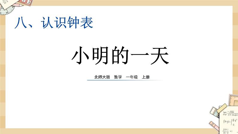 北师大版数学一上 8.1 小明的一天 课件+教案+同步练习01