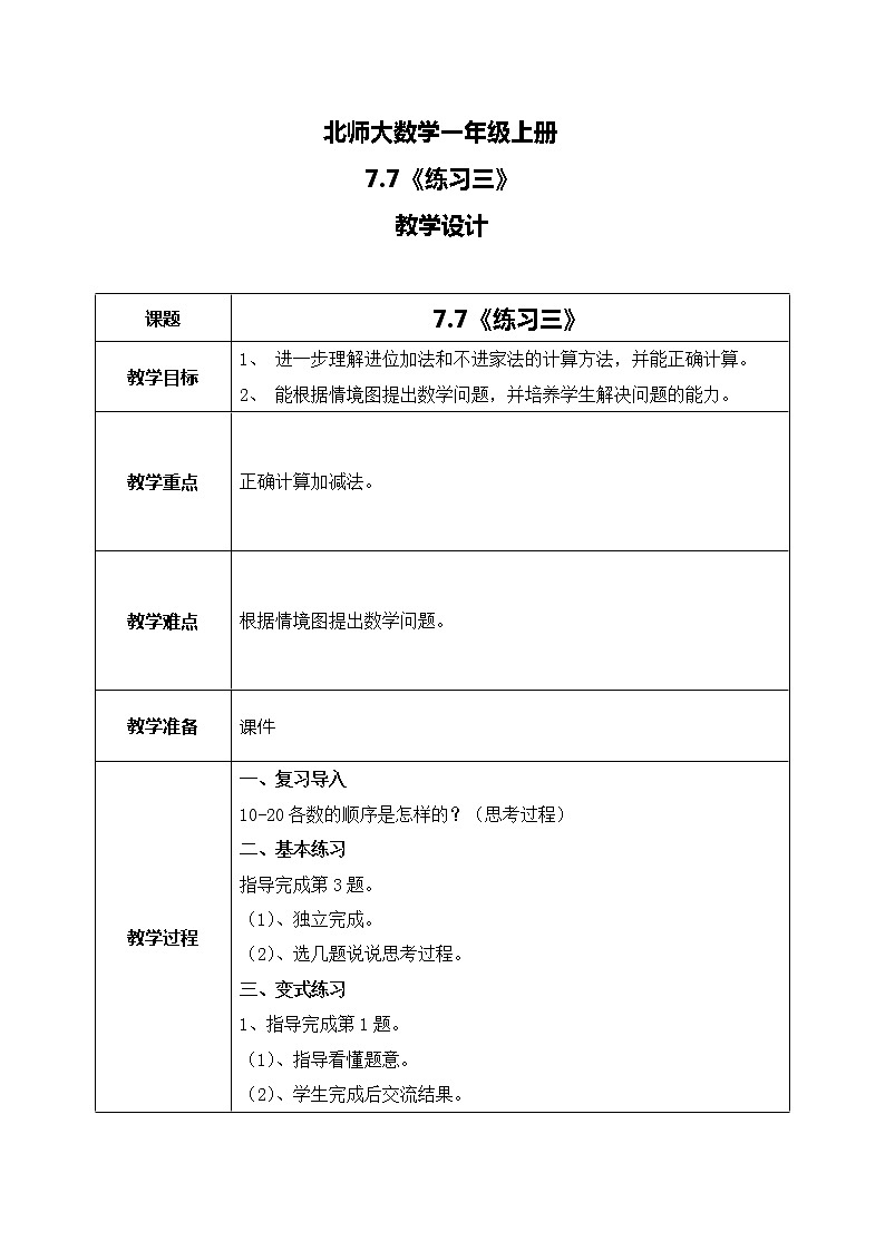 7.7《练习三》教案第1页