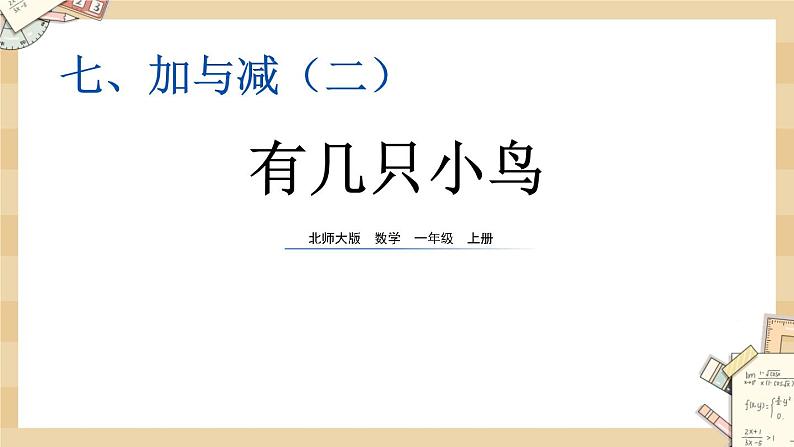 北师大版数学一上7.6 有几只小鸟课件+教案+同步练习01