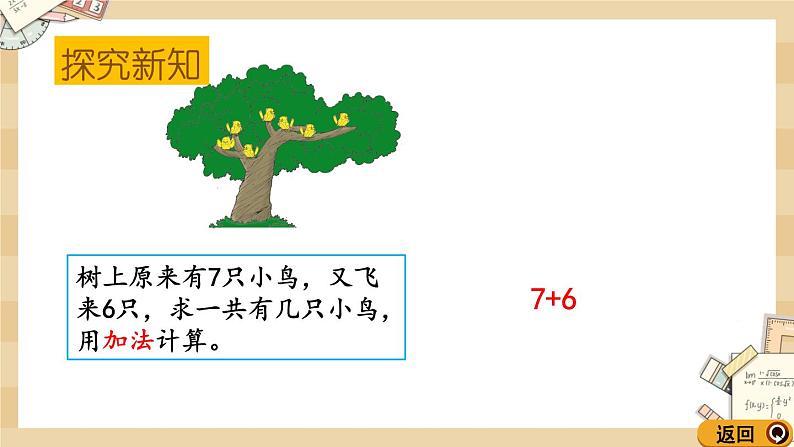 北师大版数学一上7.6 有几只小鸟课件+教案+同步练习04