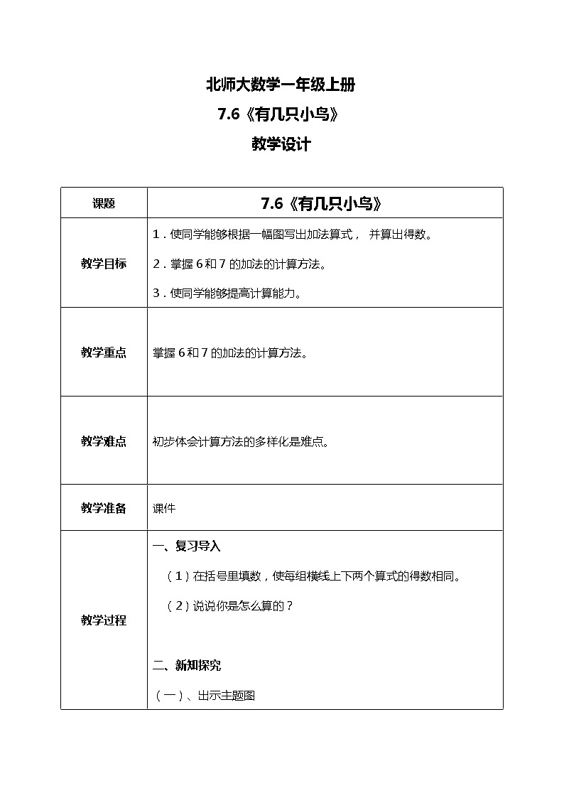 北师大版数学一上7.6 有几只小鸟课件+教案+同步练习01