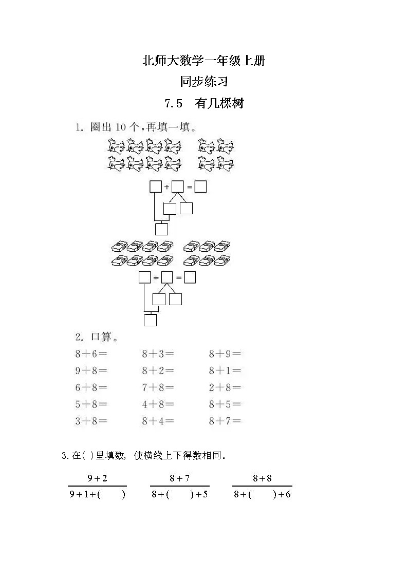 北师大版数学一上7.5 有几棵树 课件+教案+同步练习01