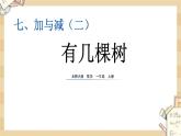 北师大版数学一上7.5 有几棵树 课件+教案+同步练习