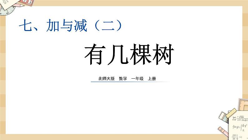 北师大版数学一上7.5 有几棵树 课件+教案+同步练习01