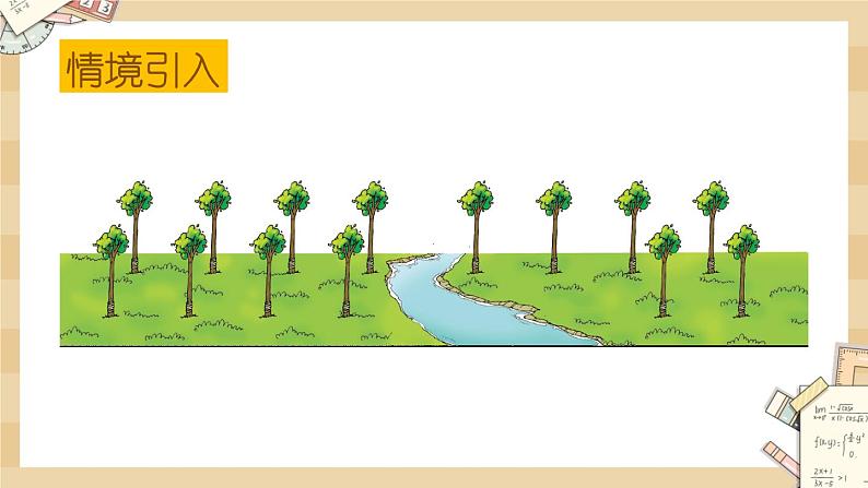 北师大版数学一上7.5 有几棵树 课件+教案+同步练习02