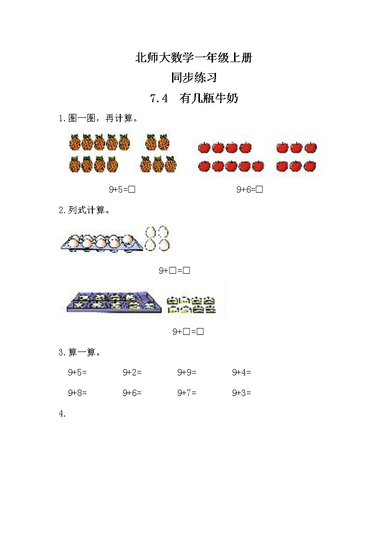 7.4  有几瓶牛奶同步练习第1页