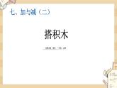 北师大版数学一上7.3 搭积木 课件+教案+同步练习