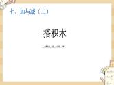 北师大版数学一上7.3 搭积木 课件+教案+同步练习