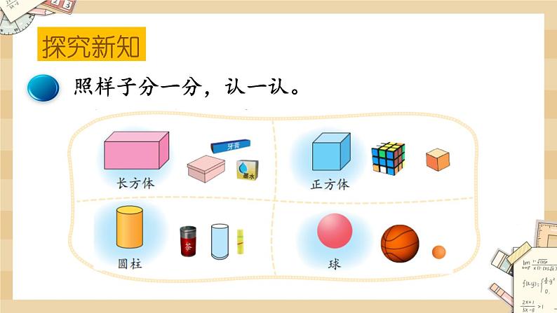 北师大版数学一上6.1认识图形教案+课件+同步练习04