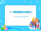 人教版五年级上册3.1《除数是整数的小数除法（1）》课件+教案