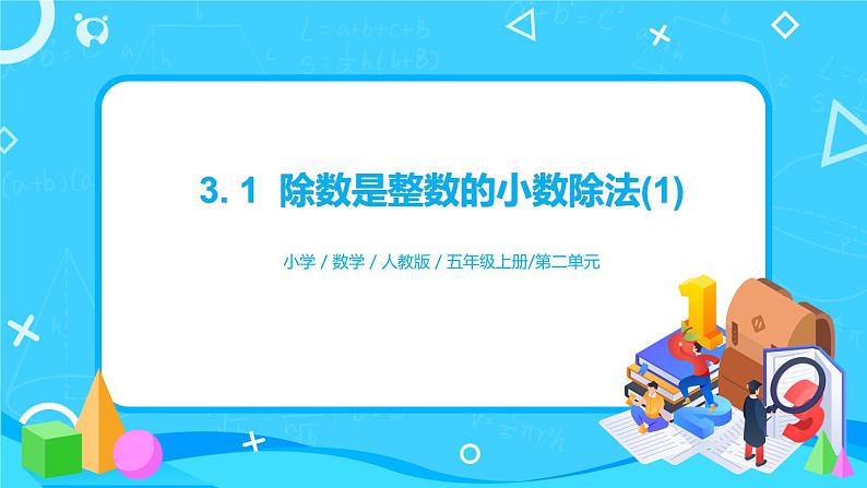 人教版五年级上册3.1《除数是整数的小数除法（1）》课件+教案01