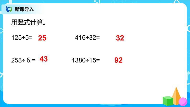 人教版五年级上册3.1《除数是整数的小数除法（1）》课件+教案03