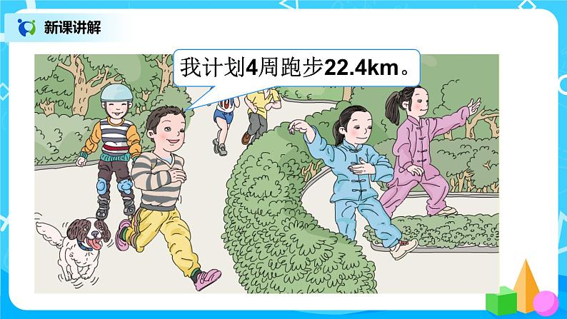 人教版五年级上册3.1《除数是整数的小数除法（1）》课件+教案04