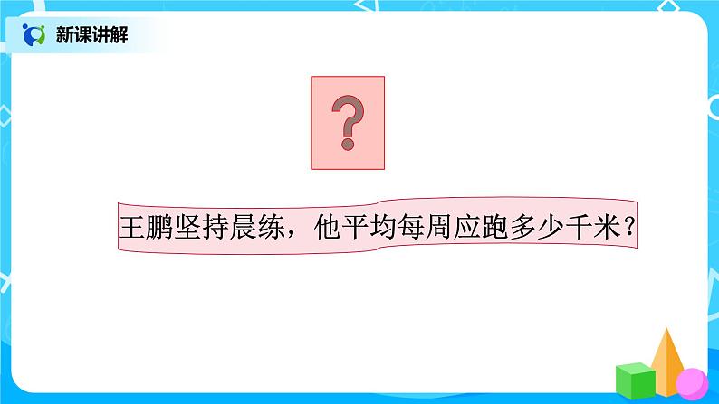 人教版五年级上册3.1《除数是整数的小数除法（1）》课件+教案05