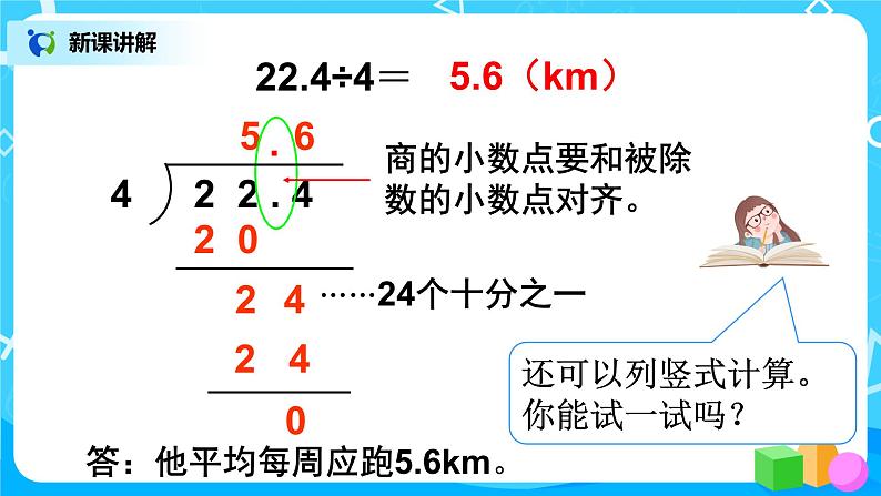 人教版五年级上册3.1《除数是整数的小数除法（1）》课件+教案07