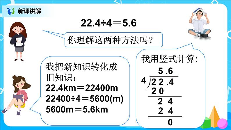人教版五年级上册3.1《除数是整数的小数除法（1）》课件+教案08