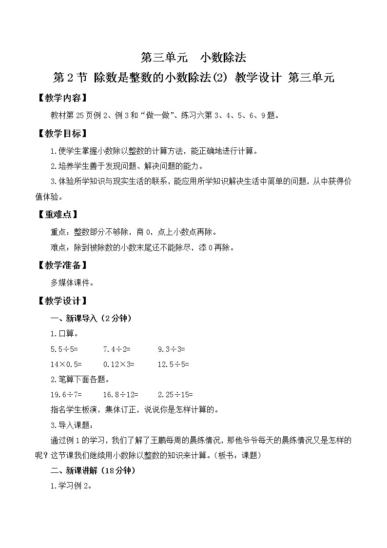 人教版五年级上册3.2《除数是整数的小数除法（2）》课件+教案01