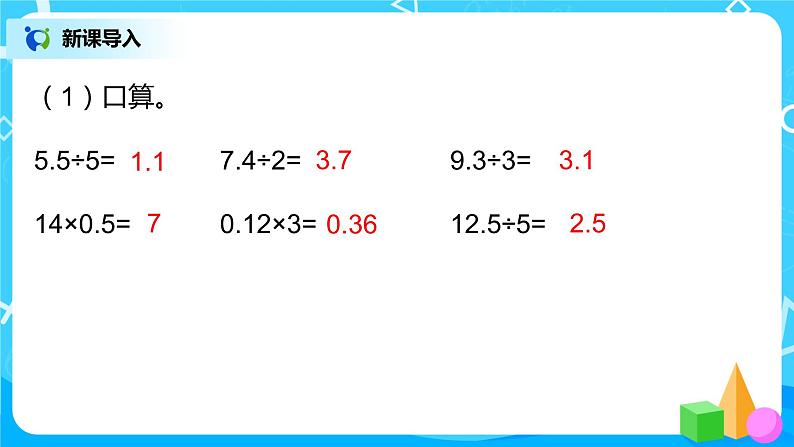 人教版五年级上册3.2《除数是整数的小数除法（2）》课件+教案03