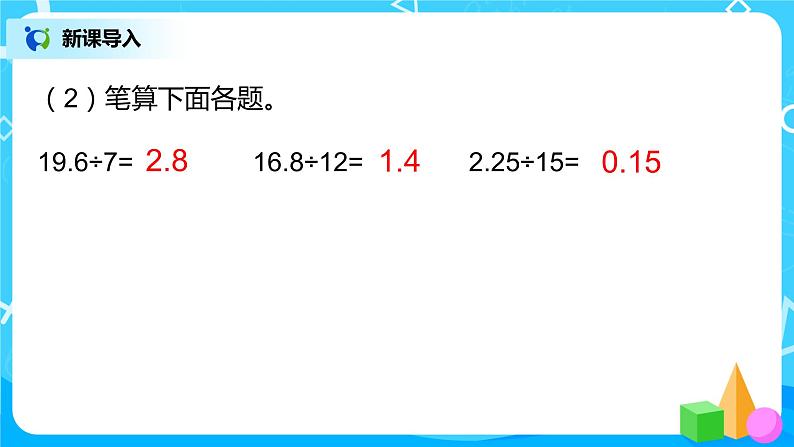 人教版五年级上册3.2《除数是整数的小数除法（2）》课件+教案04