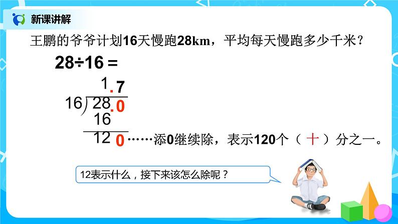 人教版五年级上册3.2《除数是整数的小数除法（2）》课件+教案06