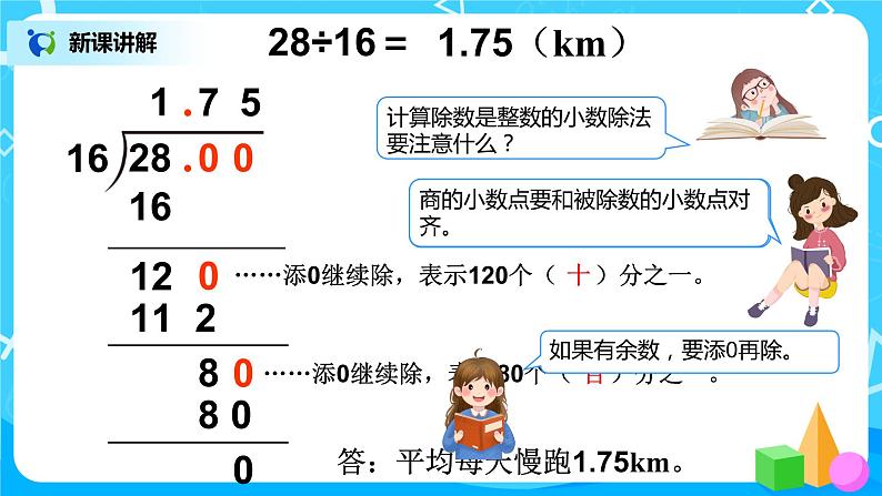 人教版五年级上册3.2《除数是整数的小数除法（2）》课件+教案07