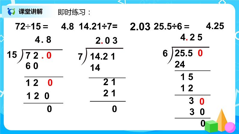 人教版五年级上册3.2《除数是整数的小数除法（2）》课件+教案08
