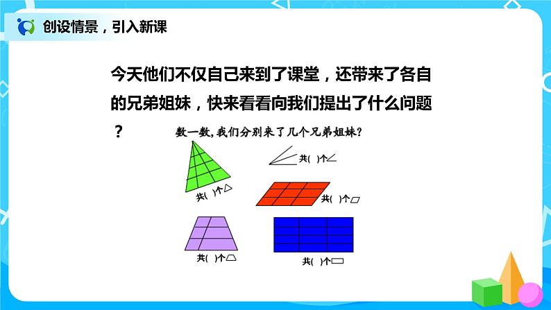 《数图形的学问》课件+教案+练习03