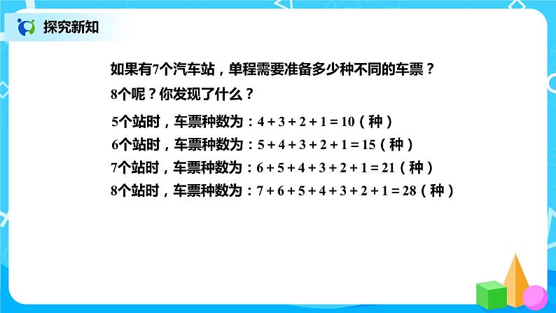 《数图形的学问》课件+教案+练习06