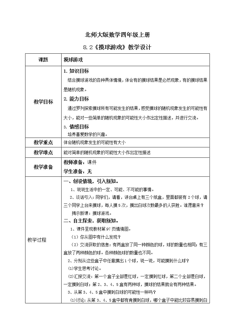 8.2《摸球游戏》课件+教案+练习01