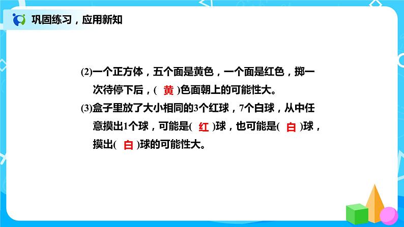 8.2《摸球游戏》课件+教案+练习07