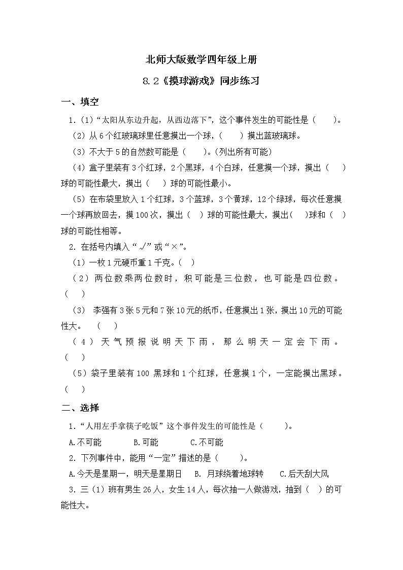 8.2《摸球游戏》课件+教案+练习01