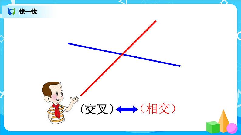 2.2《相交与垂直》课件+教案+练习02