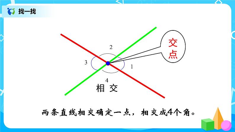 2.2《相交与垂直》课件+教案+练习05