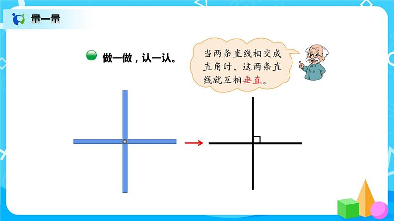 2.2《相交与垂直》课件+教案+练习08