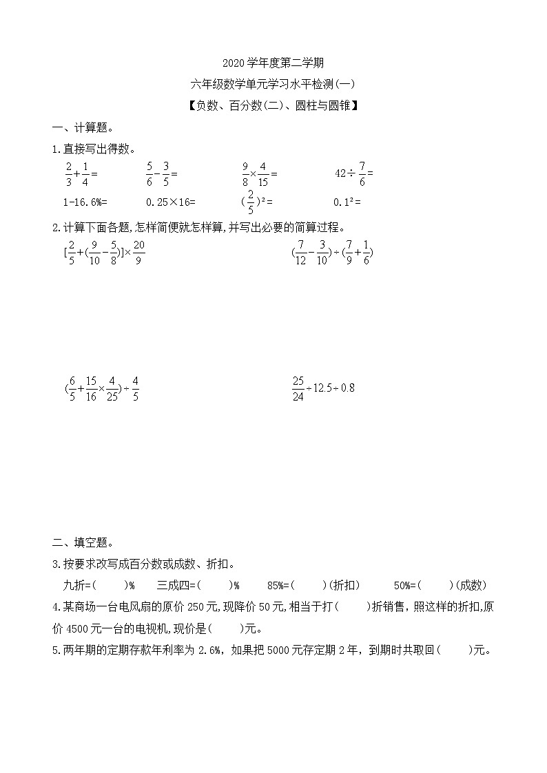 六年级下册数学试题——负数、百分数(二)、圆柱与圆锥 人教版(无答案)第1页