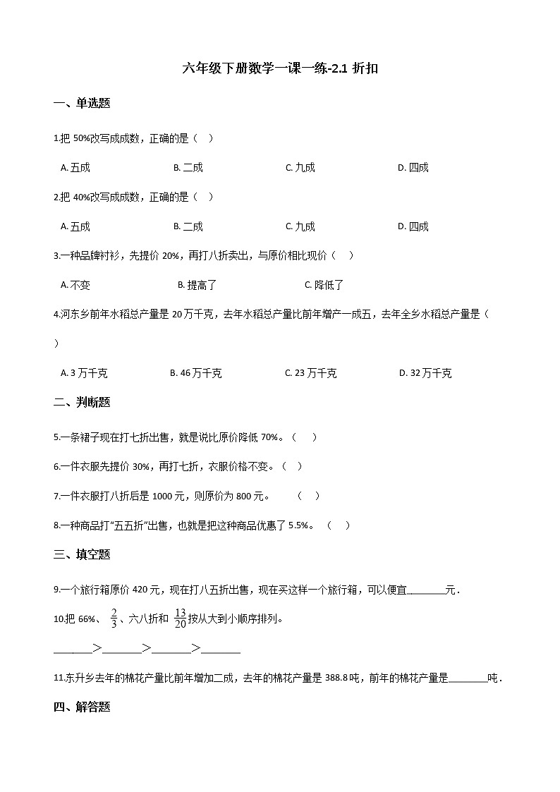六年级下册数学一课一练 - 2.1折扣    人教版（含答案）第1页