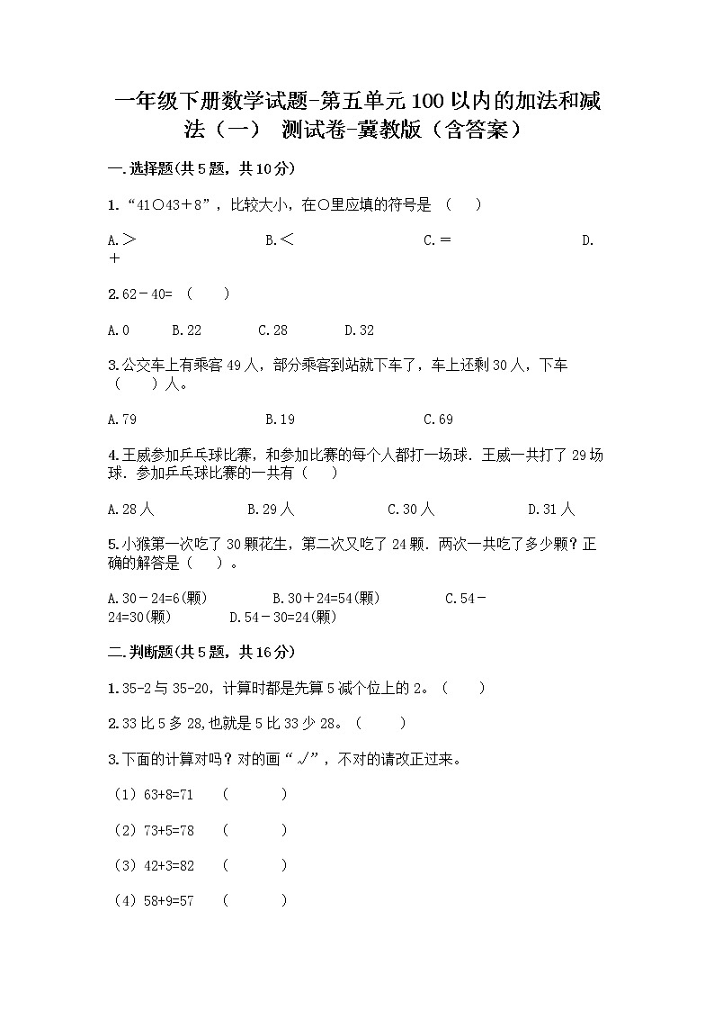 一年级下册数学试题-第五单元100以内的加法和减法（一） 测试卷-冀教版（含答案）01