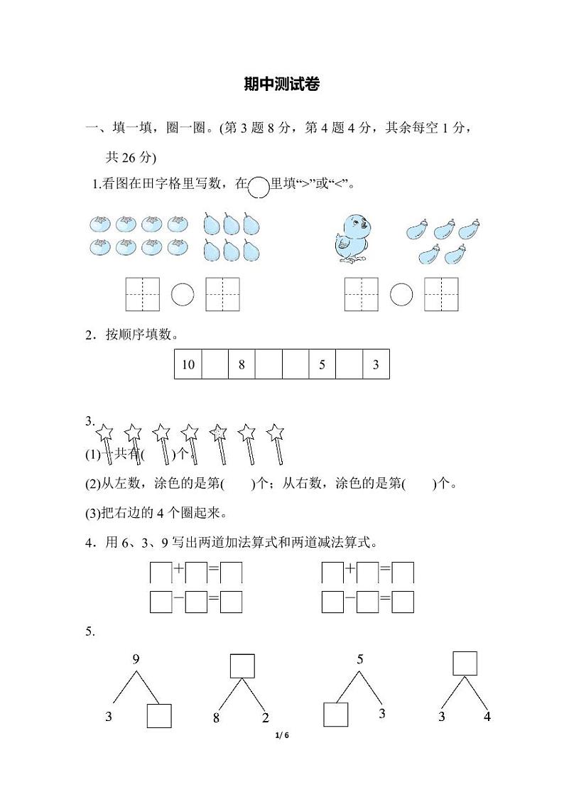 冀教版数学一年级（上）期中测试卷（含答案）01