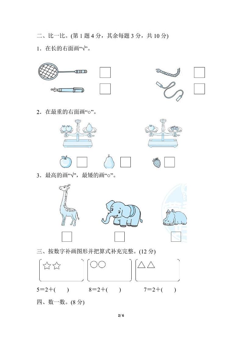 冀教版数学一年级（上）期中测试卷（含答案）02