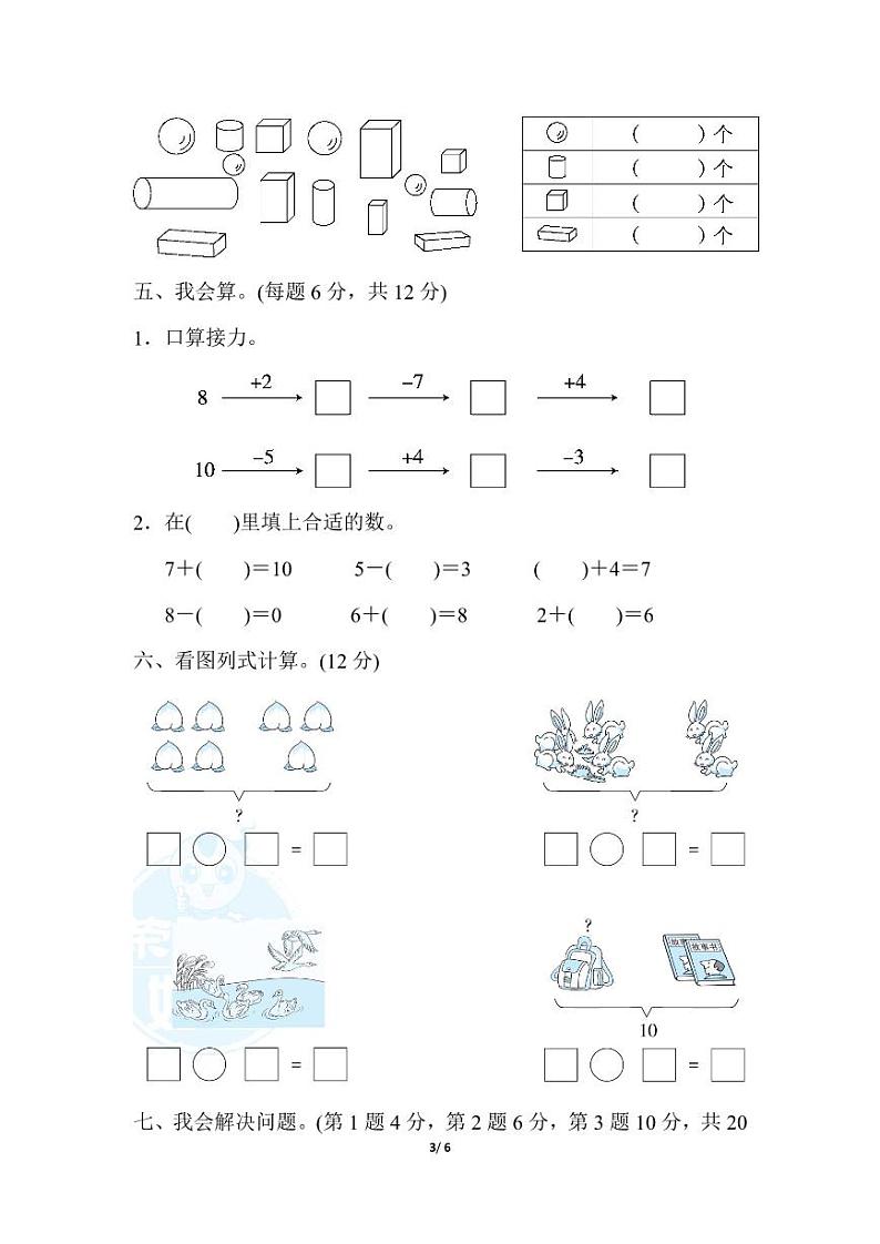 冀教版数学一年级（上）期中测试卷（含答案）03