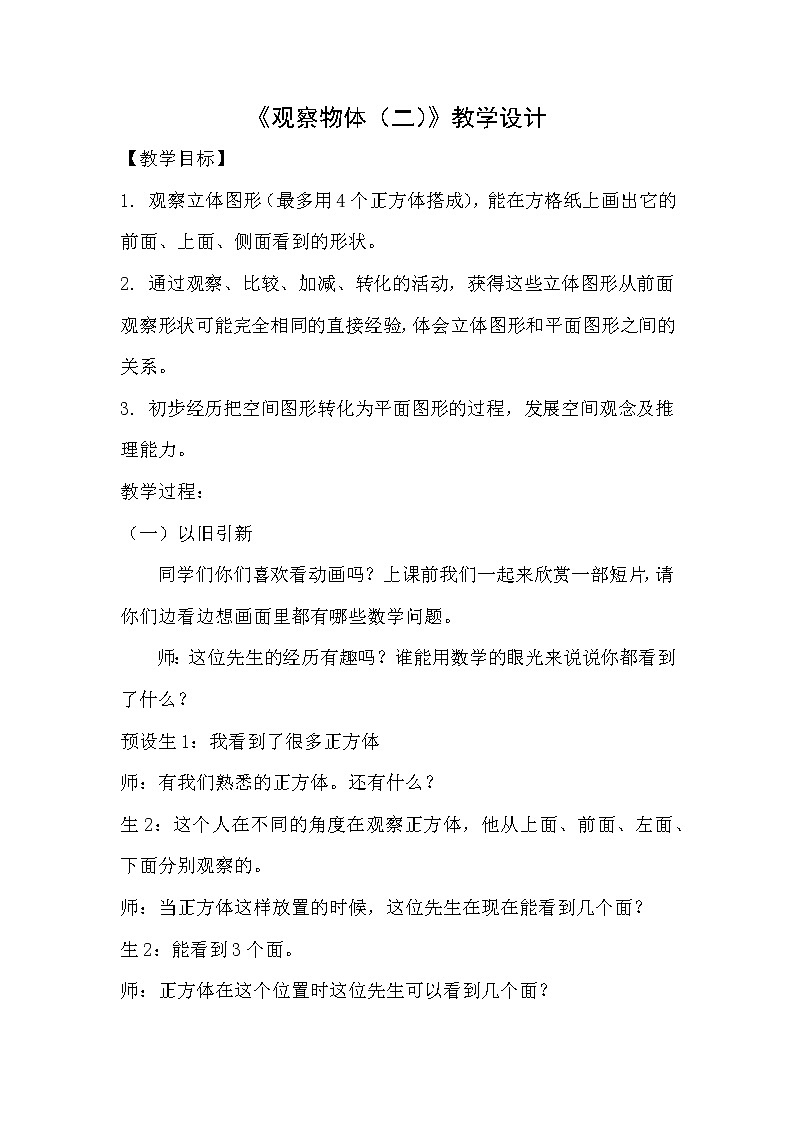 小学数学人教课标版四年级下册2观察物体教案第1页
